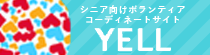 YELLボランティアサイト