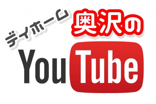 デイホーム奥沢のYouTube