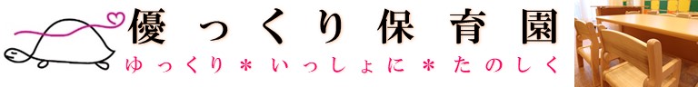 優っくり保育園