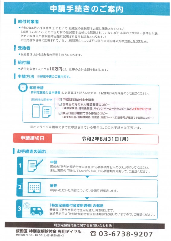 特別 定額 給付 金 板橋 区