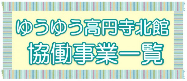 ゆうゆう高円寺北館『協働事業一覧』