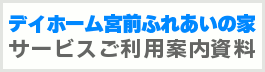 デイホーム宮前ふれあいの家　サービスご利用案内資料