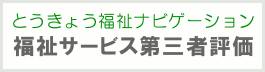 とうきょう福祉ナビゲーション　第三者評価