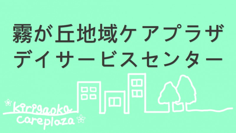 横浜市霧が丘地域ケアプラザデイサービスセンター