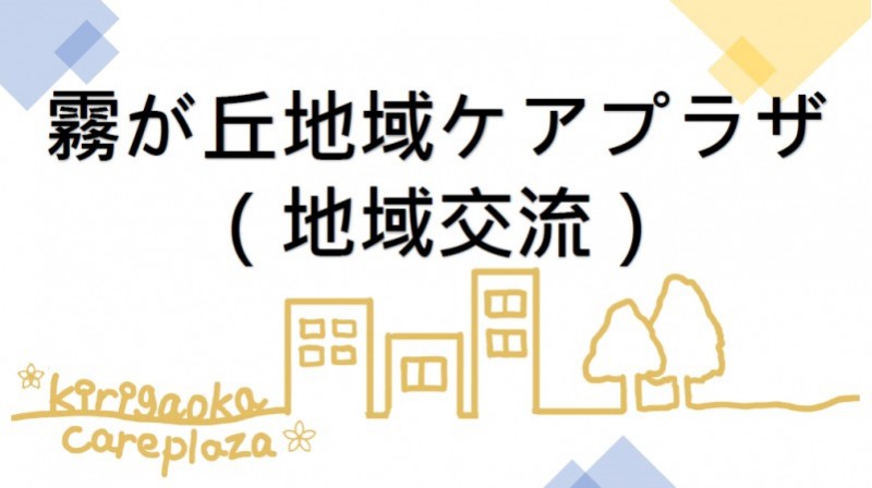 横浜市霧が丘地域ケアプラザ（地域交流）