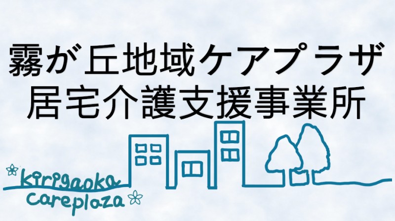 横浜市霧が丘地域ケアプラザ居宅介護事業所
