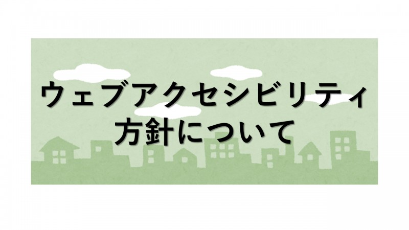 ウェブアクセシビリティ方針について