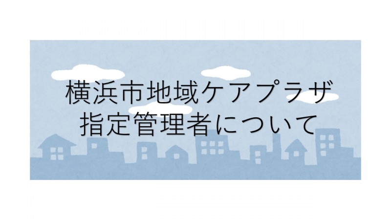横浜市霧が丘地域ケアプラザ指定管理者について