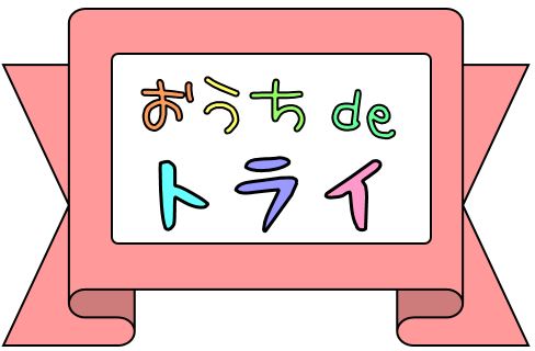 おうちdeトライ
