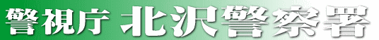 北沢警察署