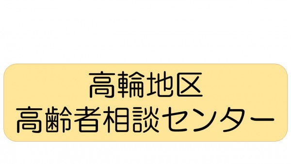 高輪地区高齢者相談センター