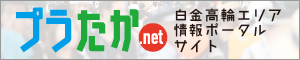 プラチナたかなわ.net