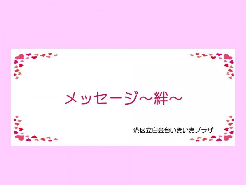 メッセージ～絆～（バックナンバー）