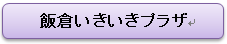 飯倉いきいきプラザ