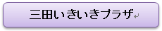 三田いきいきプラザ