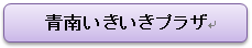 青南いきいきプラザ