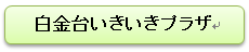 白金台いきいきプラザ