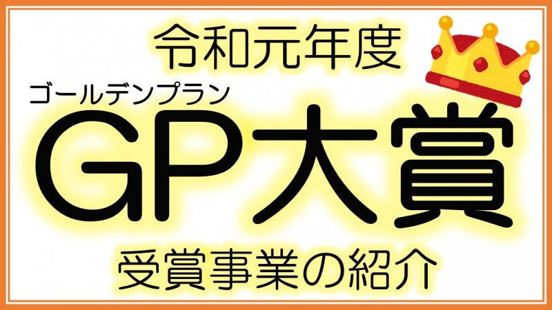 【事業開発プロジェクト】令和元年度　GP（ゴールデンプラン）大賞受賞事業の紹介