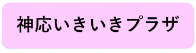 神応いきいきプラザ