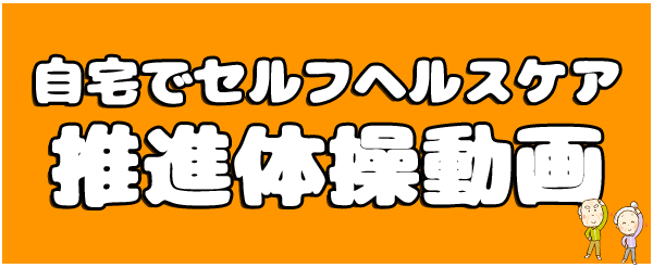 自宅でセルフヘルスケア推進体操動画
