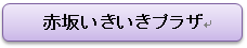 赤坂