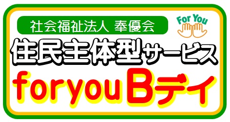 住民主体型サービス foryou Bデイ