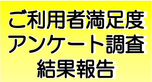 ご利用者満足度アンケート調査結果報告
