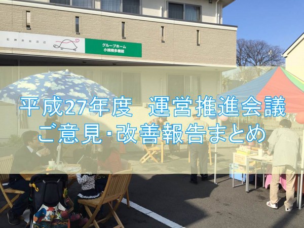 運営推進会議報告