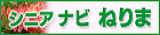 シニアナビねりま