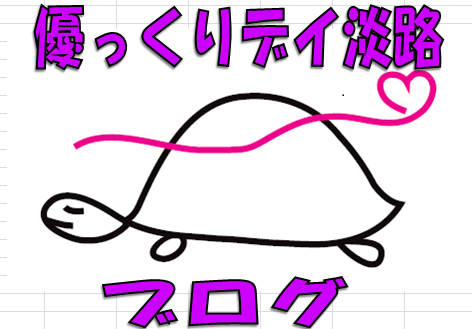 優っくりデイ淡路ブログ