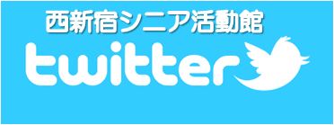 西新宿シニア活動館・twitter