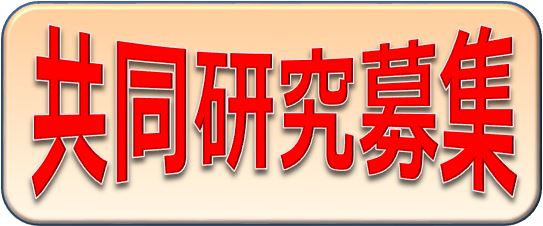 高齢者福祉の向上を目指した共同研究募集！！