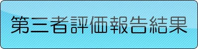 第三者評価