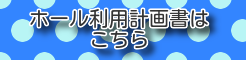 ホール利用計画書はこちら