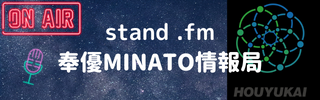 奉優MINATO情報局