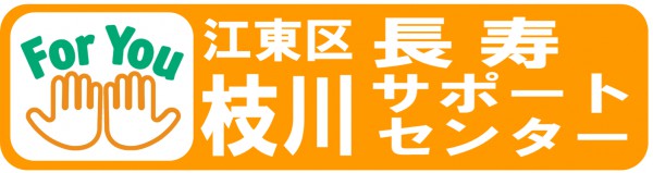 枝川長寿サポートセンター（枝川地域包括支援センター）