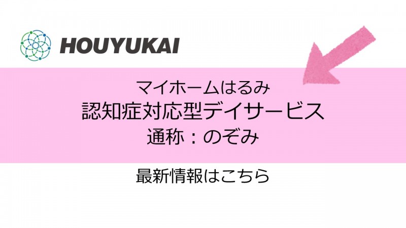 のぞみ(認知症対応型デイ)ホームページリンク