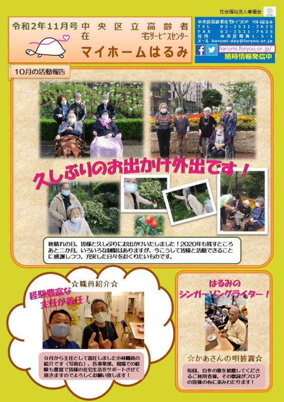 最新情報 中央区立高齢者在宅サービスセンターマイホームはるみ 認知症対応型通所介護 福祉 介護 支援 社会福祉法人 奉優会 ほうゆうかい