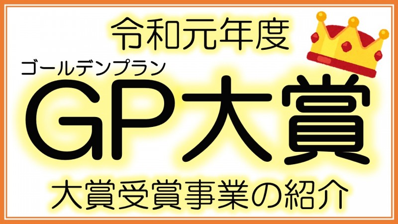 【事業開発プロジェクト】令和元年度　GP（ゴールデンプラン）大賞受賞事業の紹介