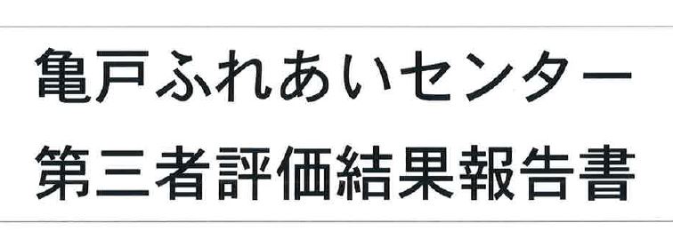 第三者評価結果報告～亀戸ふれあいセンター～