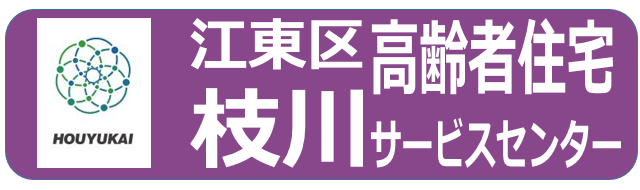 枝川高齢者在宅サービスセンター