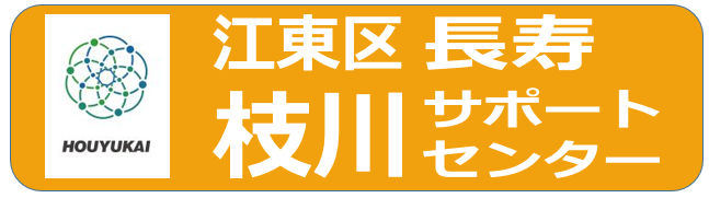 枝川長寿サポートセンター