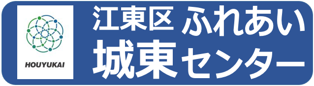 城東ふれあいセンター