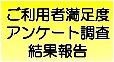 ご利用者満足度アンケート調査