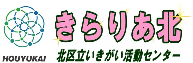 北区立いきがい活動センター