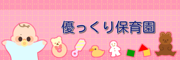 優っくり保育園