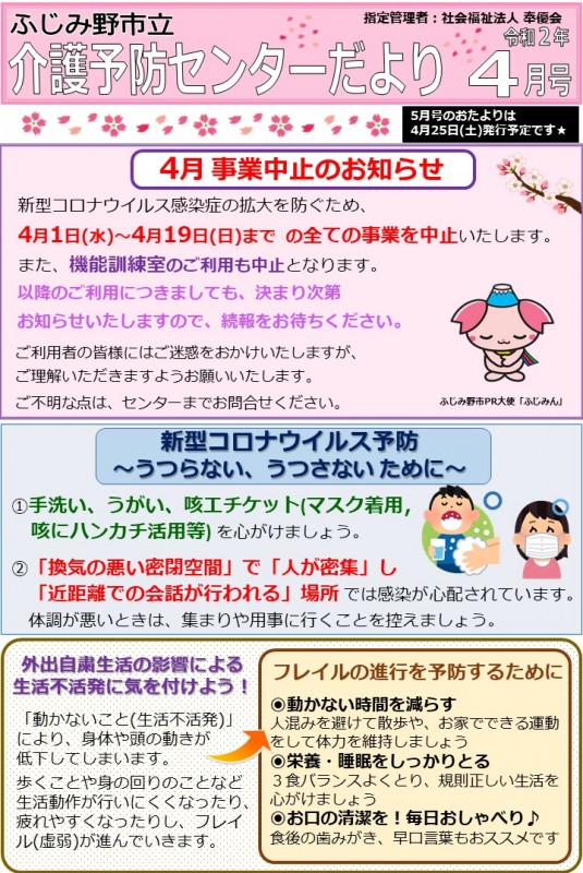 最新情報 ふじみ野市立介護予防センター 福祉 介護 支援 社会福祉法人 奉優会 ほうゆうかい