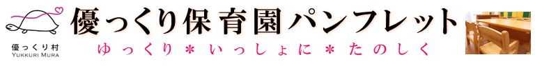 優っくり保育園パンフレット