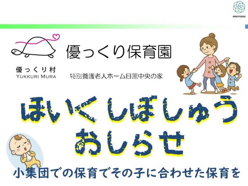 最新情報 優っくり保育園 福祉 介護 支援 社会福祉法人 奉優会 ほうゆうかい