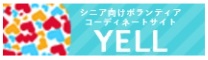 ボランティアコーディネートサイト　エール